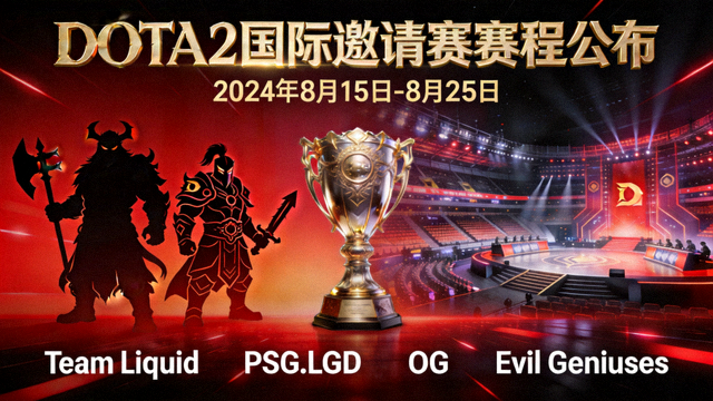DOTA2 重大赛事赛程公布焦点图