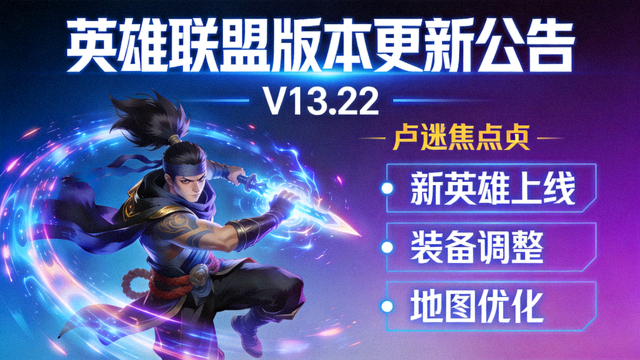 英雄联盟版本更新公告焦点图