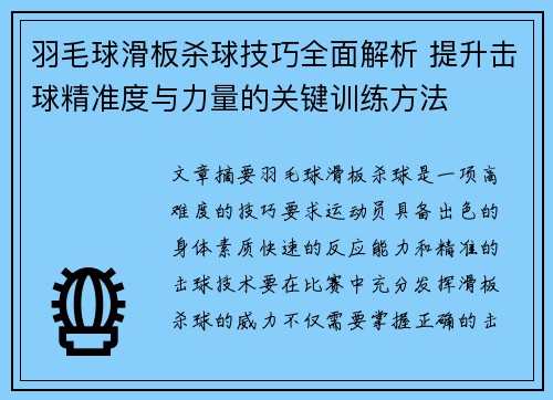 羽毛球滑板杀球技巧全面解析 提升击球精准度与力量的关键训练方法