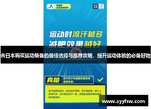 去日本购买运动装备的最佳选择与推荐攻略，提升运动体验的必备好物